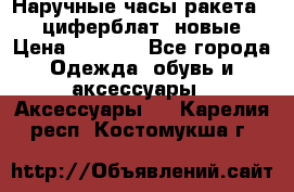 Наручные часы ракета, 23 циферблат, новые › Цена ­ 6 000 - Все города Одежда, обувь и аксессуары » Аксессуары   . Карелия респ.,Костомукша г.